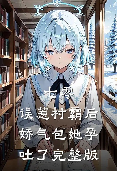 七零：误惹村霸后娇气包她孕吐了完整版