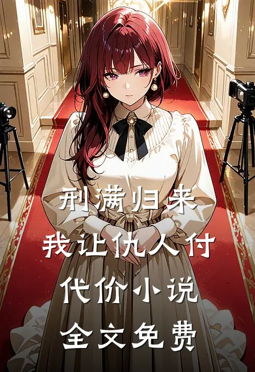 刑满归来：我让仇人付代价小说全文免费