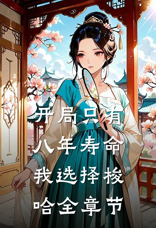 开局只有八年寿命，我选择梭哈全章节