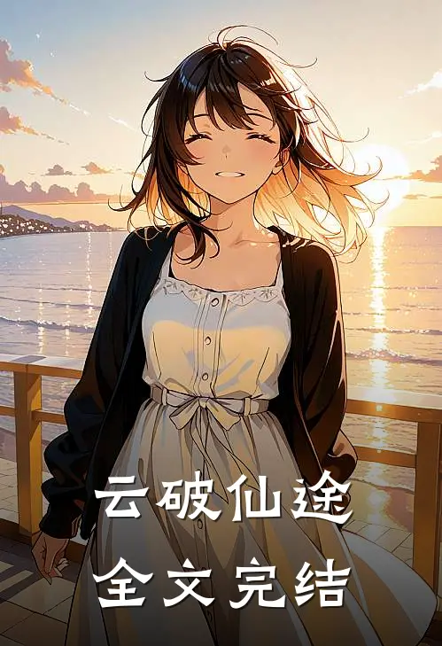 云破仙途全文完结