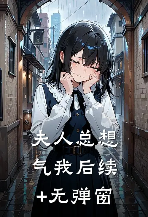夫人总想气我后续+无弹窗