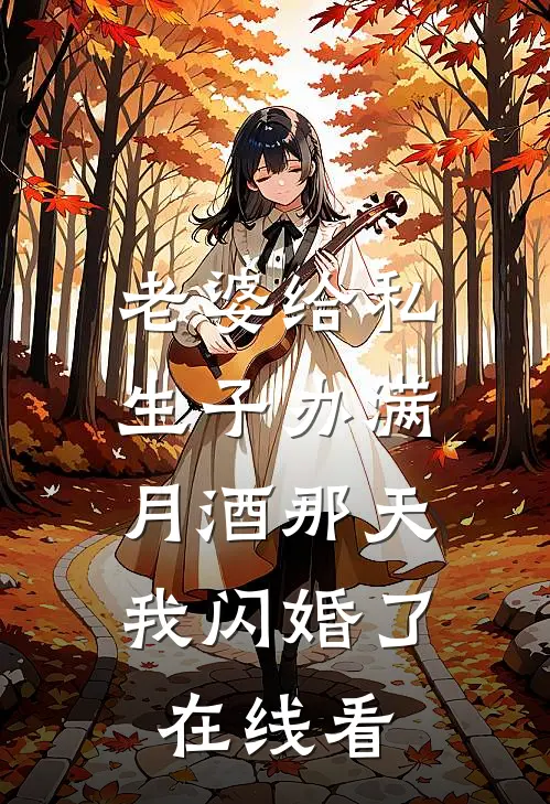 老婆给私生子办满月酒那天，我闪婚了在线看