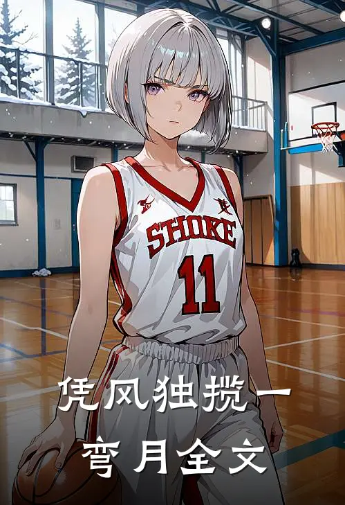 凭风独揽一弯月全文