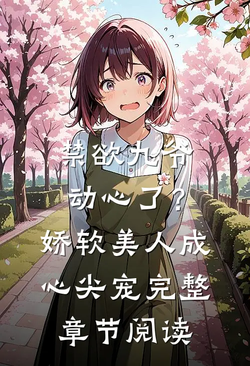 禁欲九爷动心了？娇软美人成心尖宠完整章节阅读