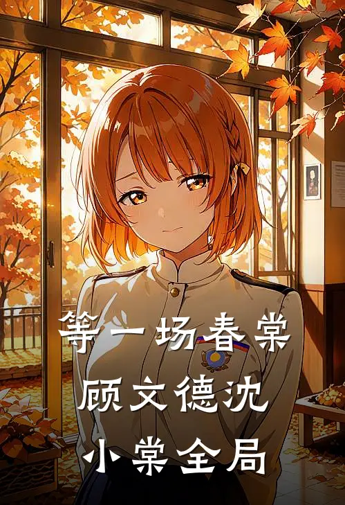等一场春棠顾文德沈小棠全局
