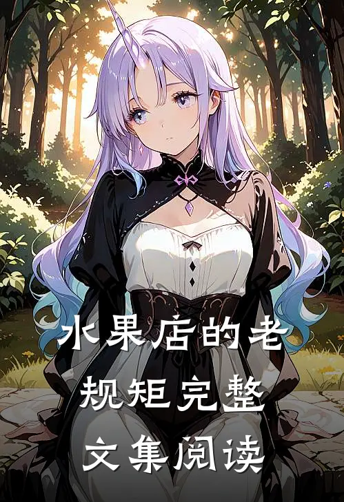 水果店的老规矩完整文集阅读