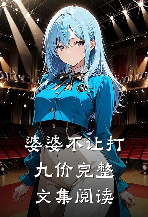 婆婆不让打九价完整文集阅读