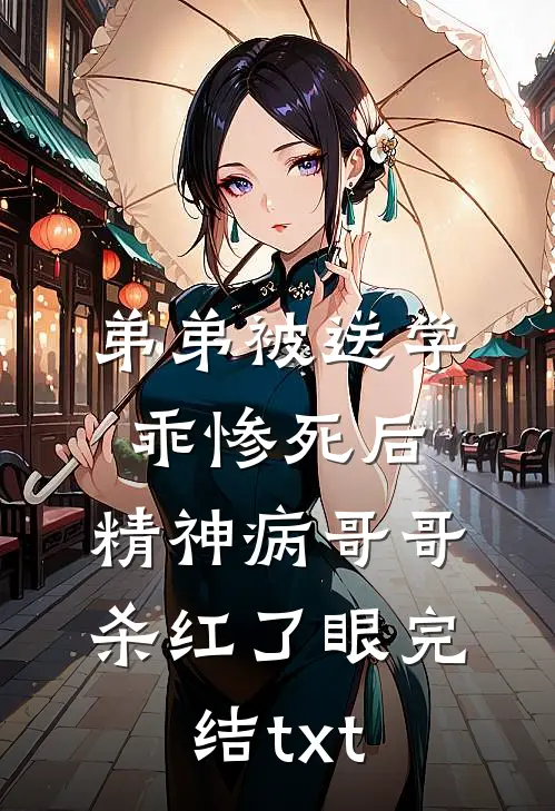 弟弟被送学乖惨死后，精神病哥哥杀红了眼完结txt