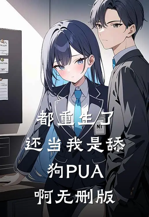 都重生了，还当我是舔狗PUA啊无删版