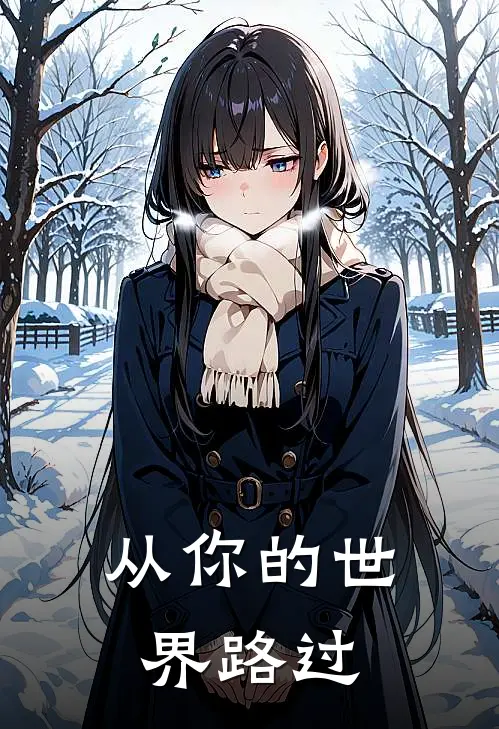 从你的世界路过