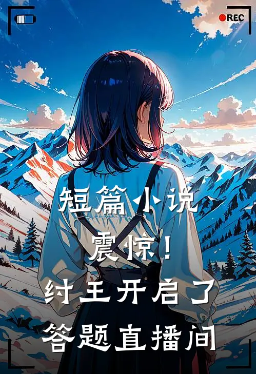 短篇小说震惊！纣王开启了答题直播间