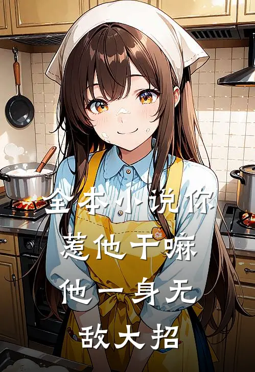 全本小说你惹他干嘛，他一身无敌大招