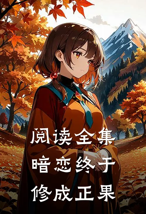 阅读全集暗恋终于修成正果