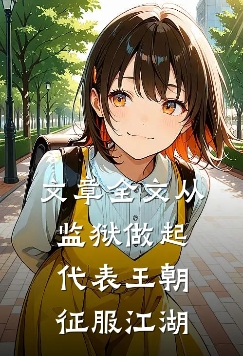 文章全文从监狱做起，代表王朝征服江湖
