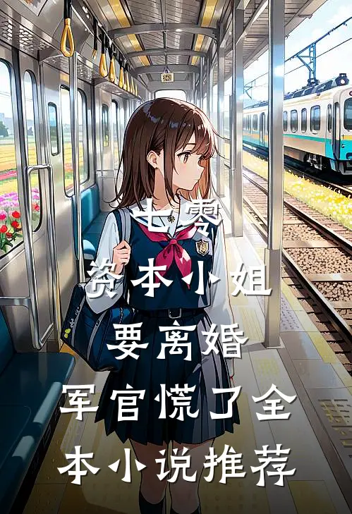 七零，资本小姐要离婚，军官慌了全本小说推荐