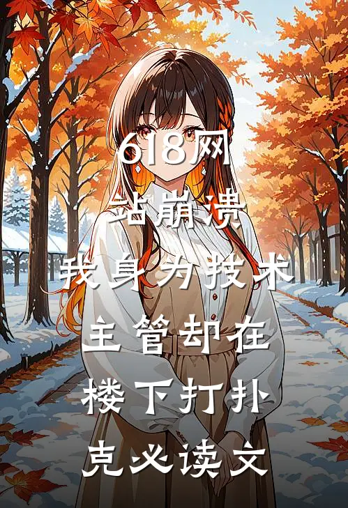 618网站崩溃，我身为技术主管却在楼下打扑克必读文