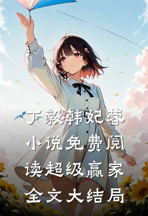 丁毅韩妃蓉的故事免费阅读小说