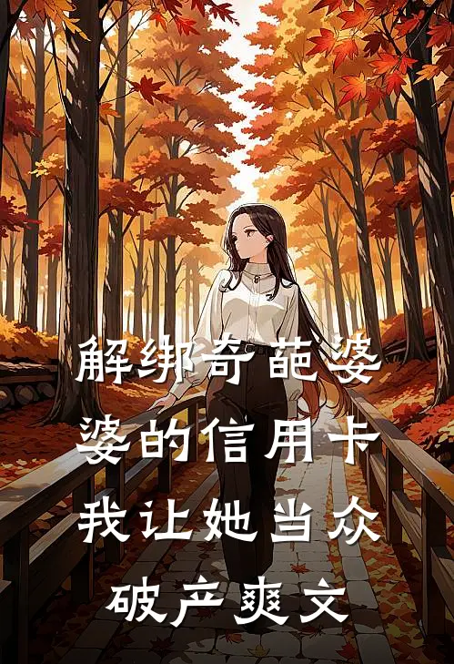 解绑奇葩婆婆的信用卡，我让她当众破产爽文