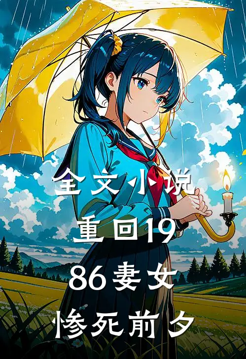 全文小说重回1986妻女惨死前夕