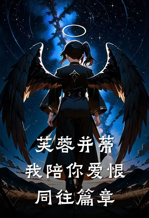 芙蓉并蒂，我陪你爱恨同往篇章