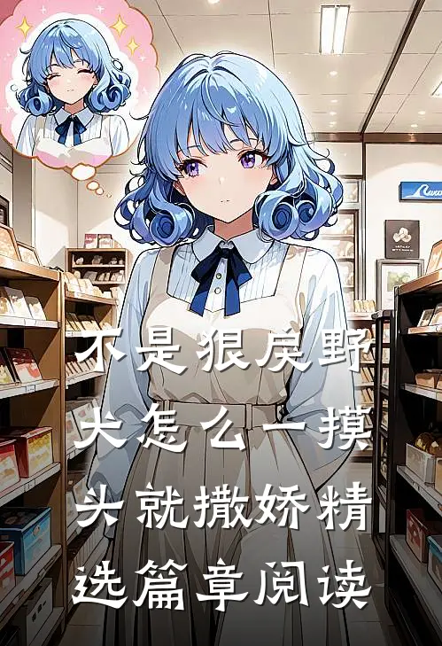 不是狠戾野犬怎么一摸头就撒娇精选篇章阅读