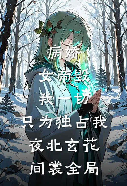 病娇：女帝毁我一切，只为独占我夜北玄花间裳全局
