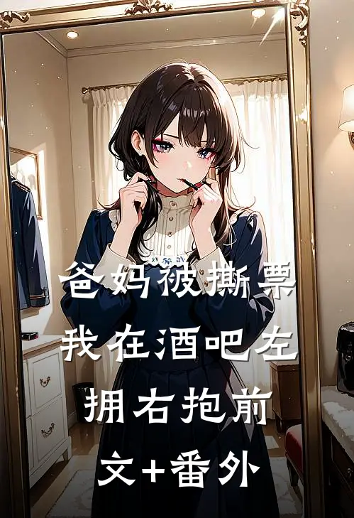 爸妈被撕票，我在酒吧左拥右抱前文+番外