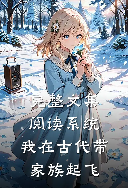 完整文集阅读系统：我在古代带家族起飞