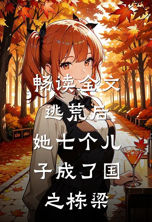 畅读全文逃荒后，她七个儿子成了国之栋梁