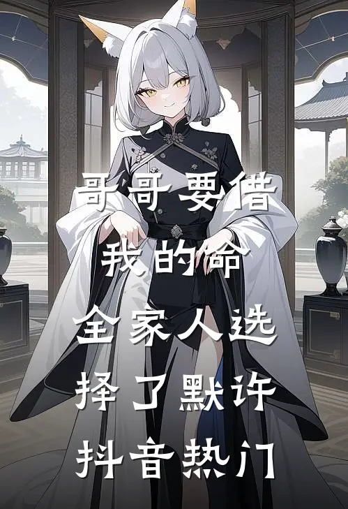 哥哥要借我的命，全家人选择了默许抖音热门