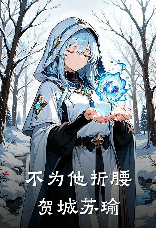 不为他折腰贺城苏瑜