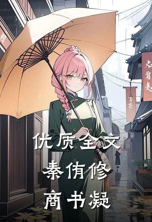 优质全文秦侑修商书凝