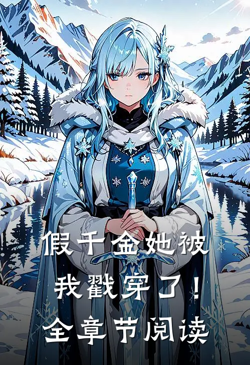 假千金她被我戳穿了！全章节阅读