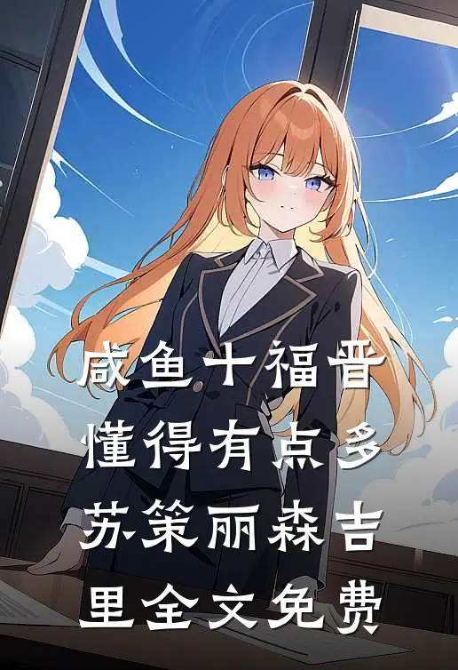 咸鱼十福晋懂得有点多苏策丽森吉里全文免费
