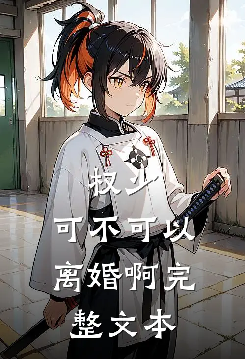 权少，可不可以离婚啊完整文本