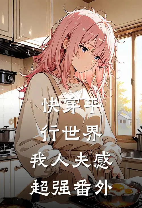 快穿平行世界，我人夫感超强番外
