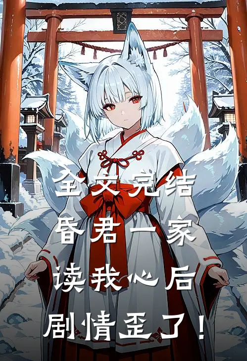 全文完结昏君一家读我心后，剧情歪了！