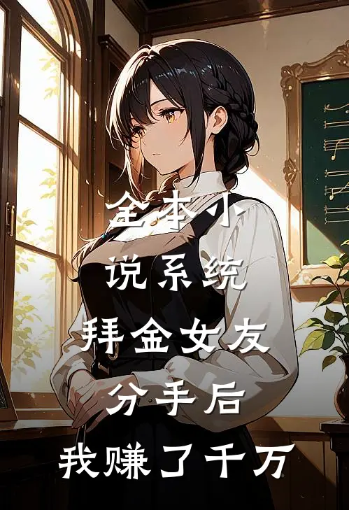 全本小说系统：拜金女友分手后，我赚了千万