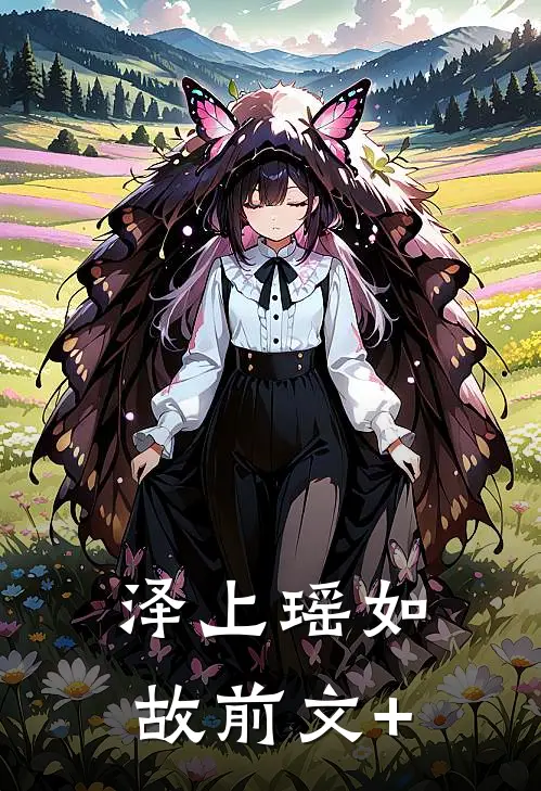 泽上瑶如故前文+