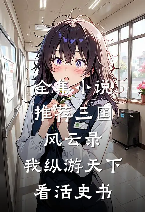 全集小说推荐三国风云录：我纵游天下看活史书