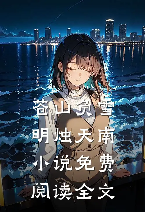苍山负雪，明烛天南小说免费阅读全文