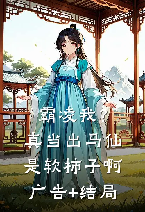 霸凌我？真当出马仙是软柿子啊广告+结局