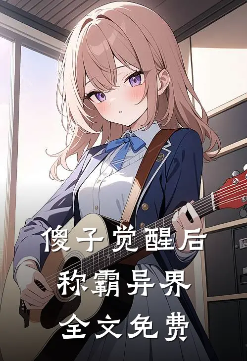 傻子觉醒后，称霸异界全文免费
