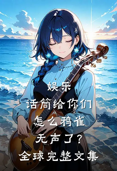 娱乐：话筒给你们，怎么鸦雀无声了？全球完整文集