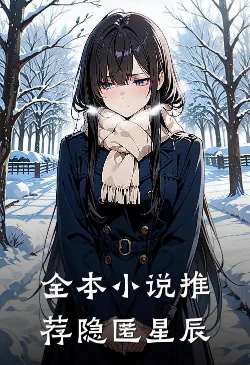 全本小说推荐隐匿星辰