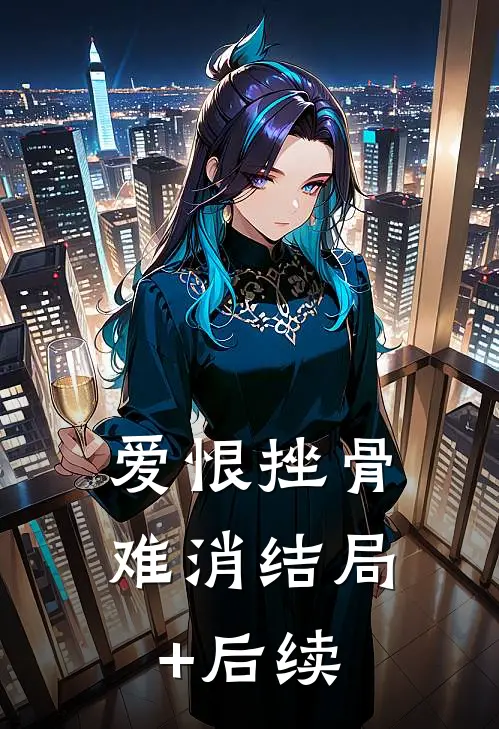 爱恨挫骨难消结局+后续