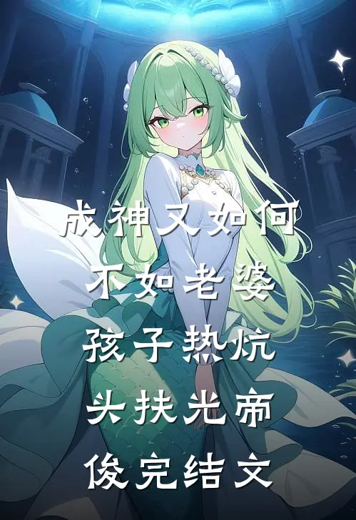 成神又如何，不如老婆孩子热炕头扶光帝俊完结文