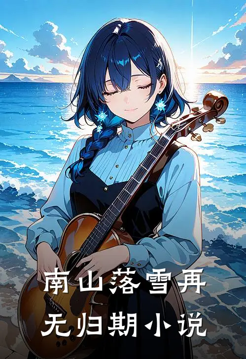 南山落雪再无归期小说