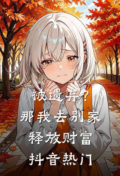 被遗弃？那我去别家释放财富抖音热门