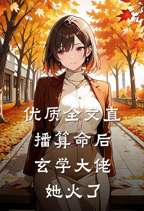 优质全文直播算命后，玄学大佬她火了